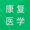 康复医学题库 V5.1.16.20250326