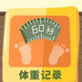 体重记录簿 V1.0.9