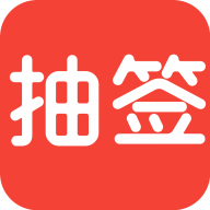 随机抽签 V2.2.0