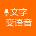 文字变语音 V202311011005