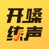 开嗓练声 V1.7.8