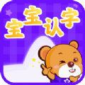 宝宝认字 V4.4.5