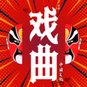 戏曲经典