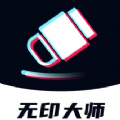 无印大师 V1.0.5