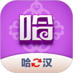 哈汉翻译君 V1.0.3