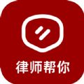 律师帮你 V1.0.1