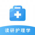 读研护理学 V1.0.0