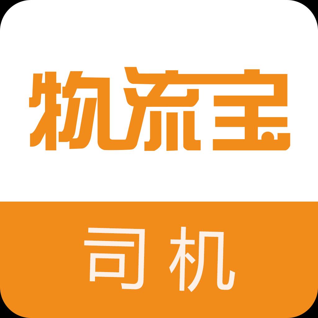 物流宝司机 V6.6.8