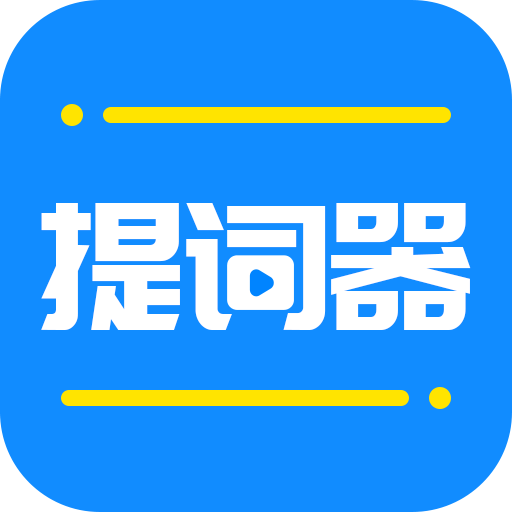 全能提词器