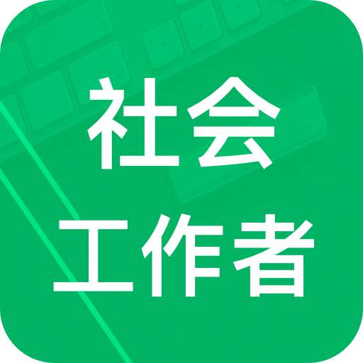 社会工作者题库 V3.2.14.20231029