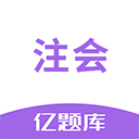 注会亿题库 V2.9.1