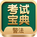警法考试宝典 v32