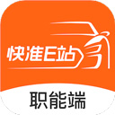 快准E站职能端