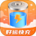 好运快充最新版