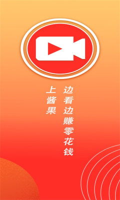 醬果視頻紅包版