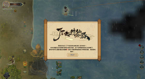 了不起的修仙模拟器正式版