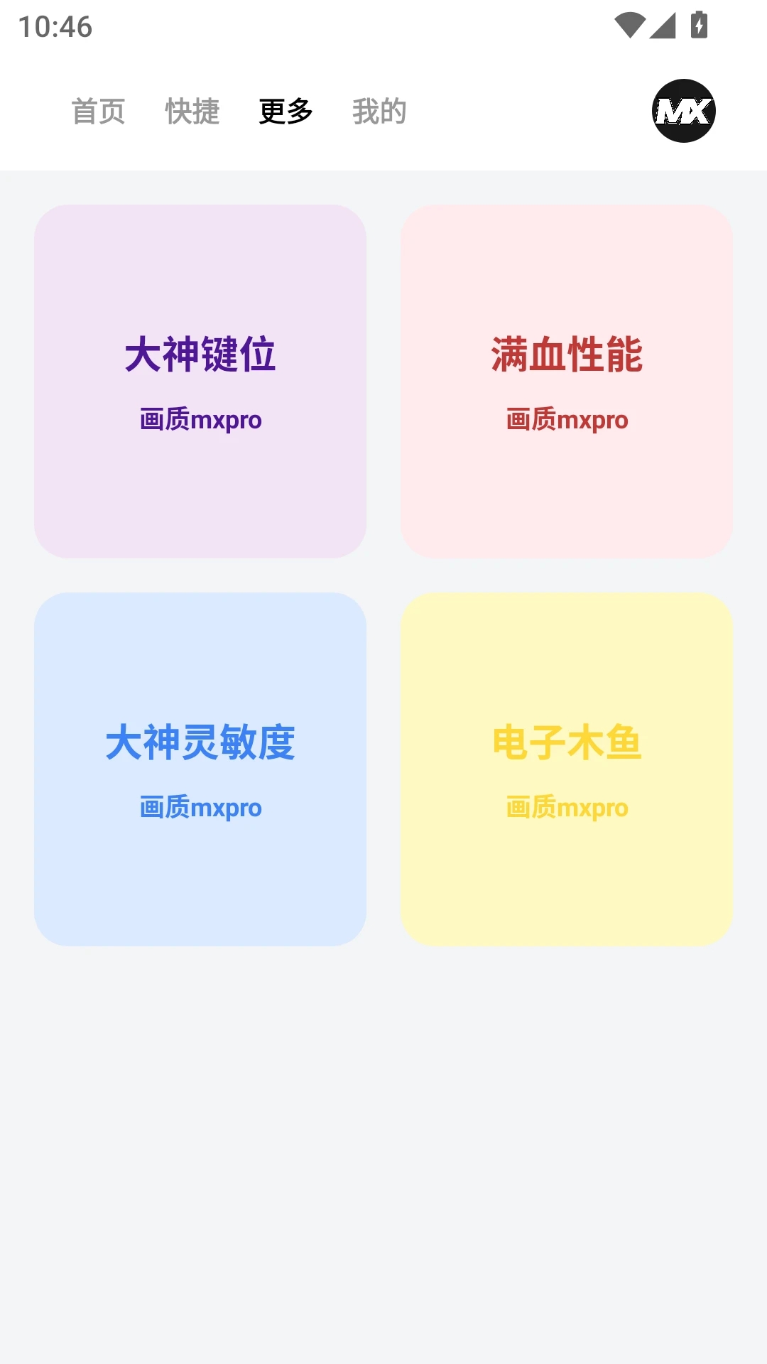 畫質mxpro定制版