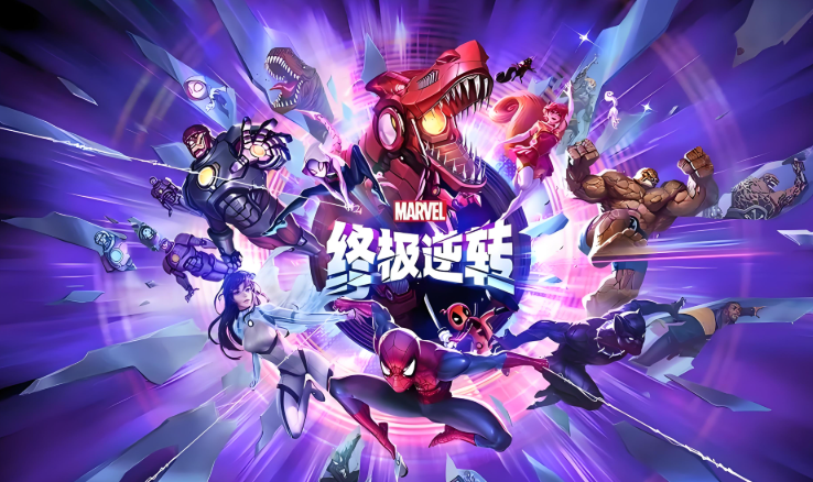 漫威终极逆转游戏版本合集