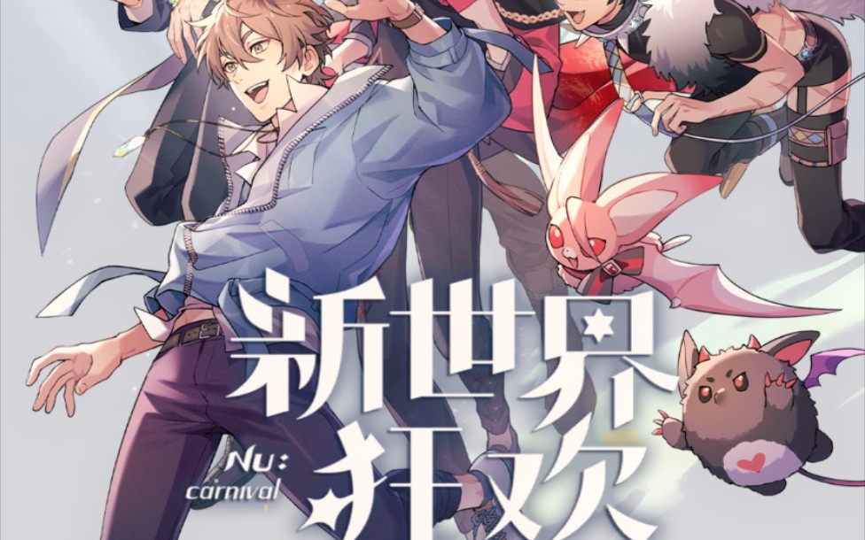 新世界狂欢