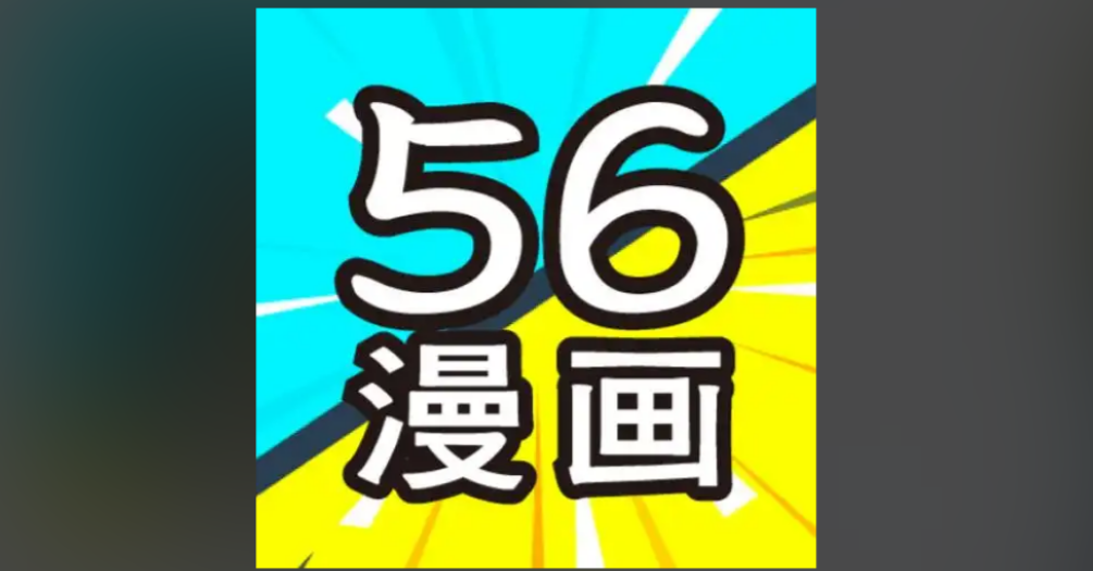 56漫画所有版本