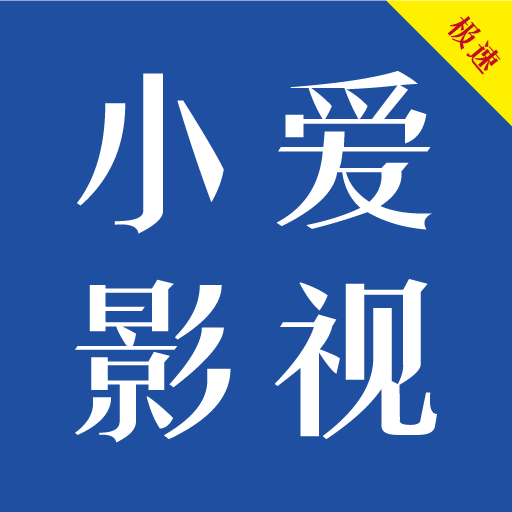 小爱影视大全