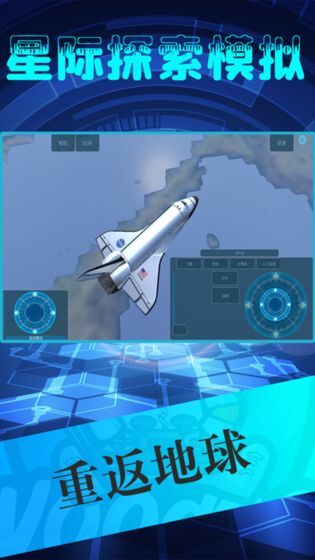 星际探索模拟图1