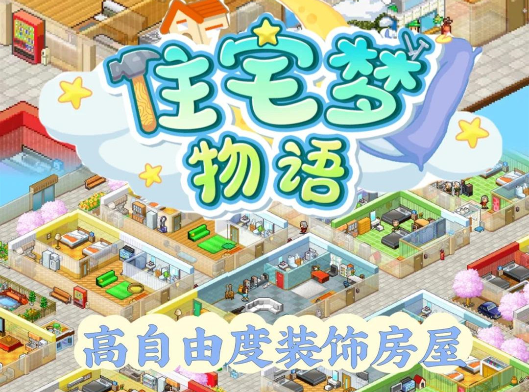 住宅梦物语