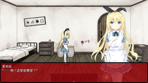 爱丽丝的牢狱图2