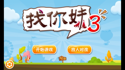 找你妹3(2)