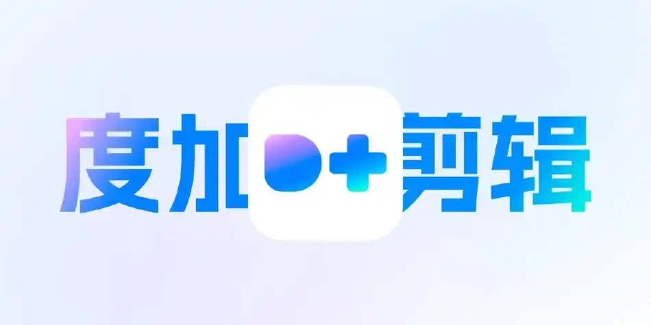 度加剪辑软件大全