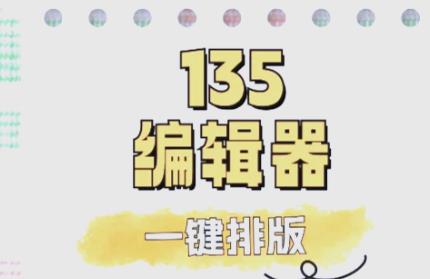 135编辑器软件合集