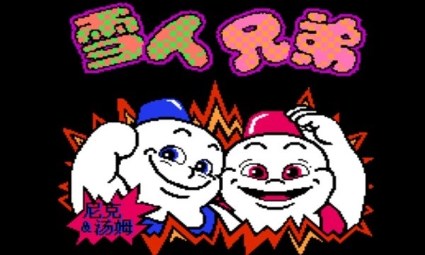雪人兄弟怀旧经典版