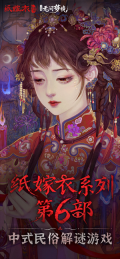 纸嫁衣6千秋魇无限提示版