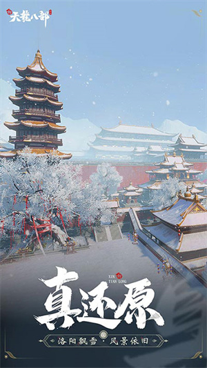 新天龙八部怀旧服客户端 v1.1.0 安卓版