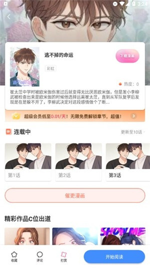 咻咻漫画免费去广告版图2