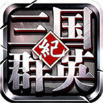 三国群英纪最新版