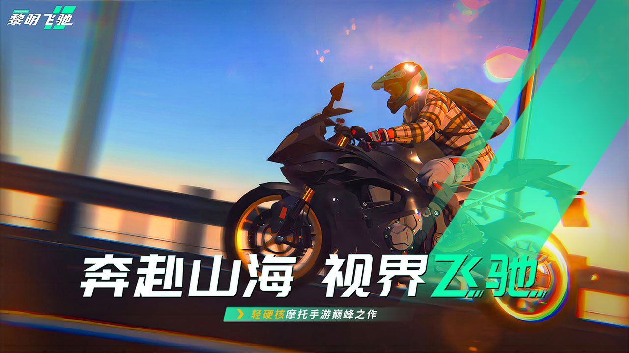 黎明飞驰官方版本(1)