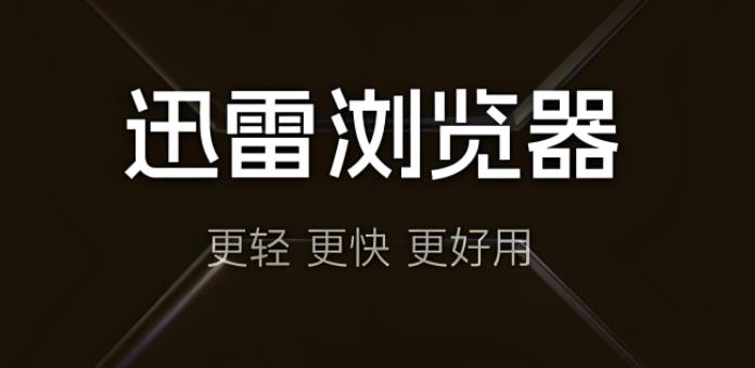 迅雷浏览器版本大全