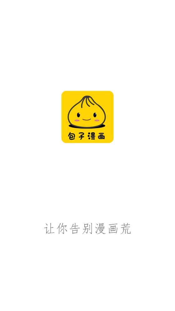 包子漫畫app官方版