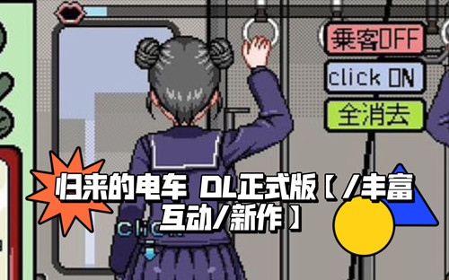 归来的电车像素游戏