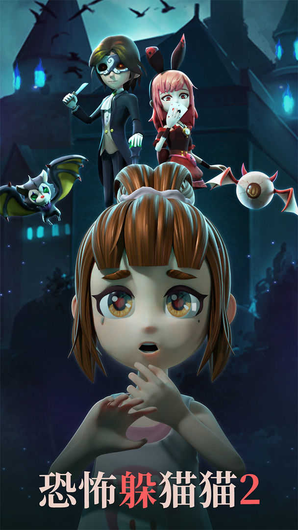 恐怖躲貓貓2新春版