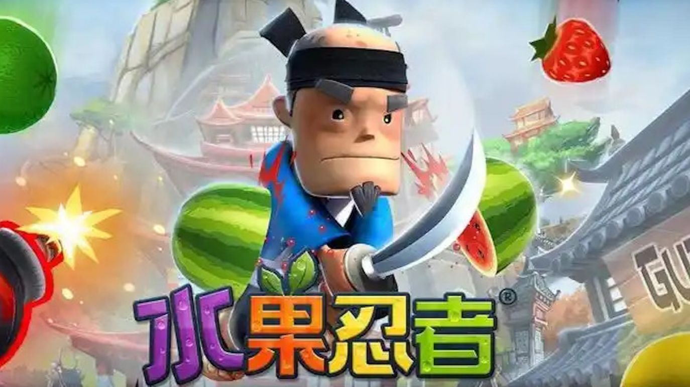 水果忍者