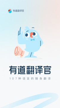 有道翻譯官app官方版