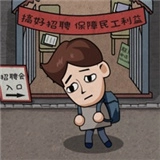 打工生活模拟器无广告版