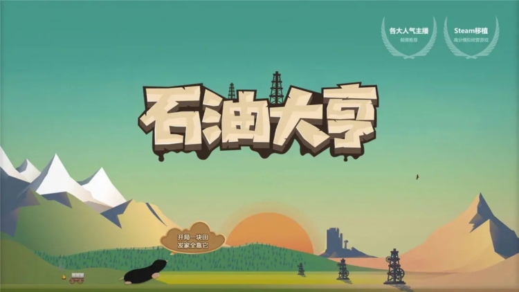 石油大亨中文版(1)
