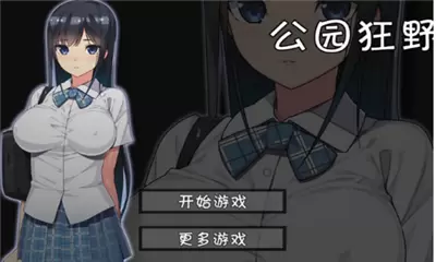 无人的公园狂野手机版
