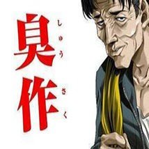 臭作中文版