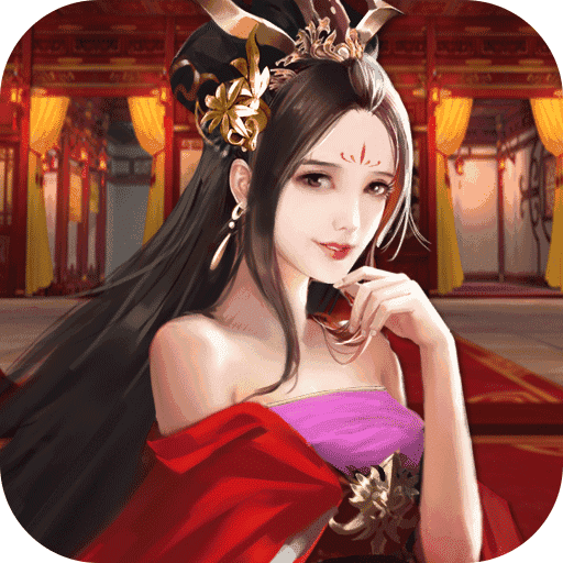 姬战三国无限妃子版