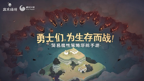 北方絕境手機版