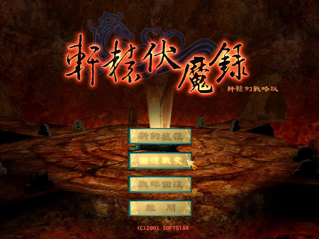 轩辕伏魔录中文版(2)